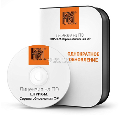 Лицензия на программу "ШТРИХ-М: Сервис обновления ФР"