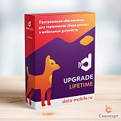 ПО DataMobile, Upgrade с версии Online Lite