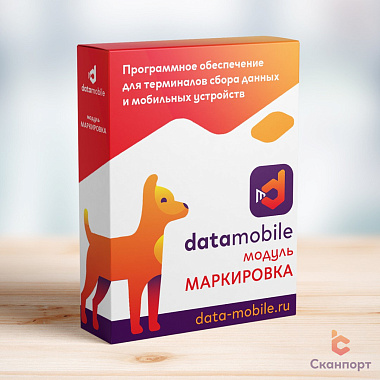 Модуль Маркировка для DataMobile  версий Стандарт, Стандарт Pro, Online Lite, Online